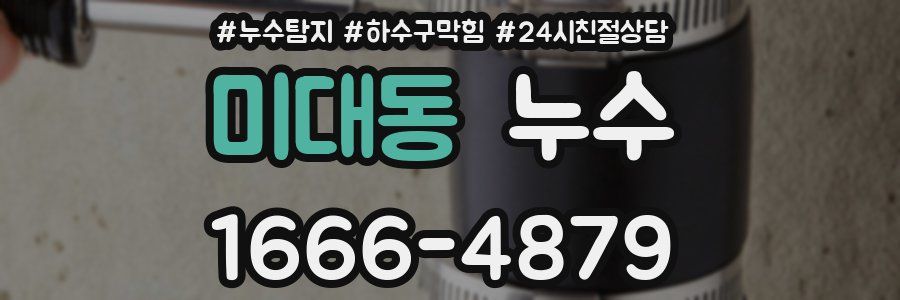 미대동 누수