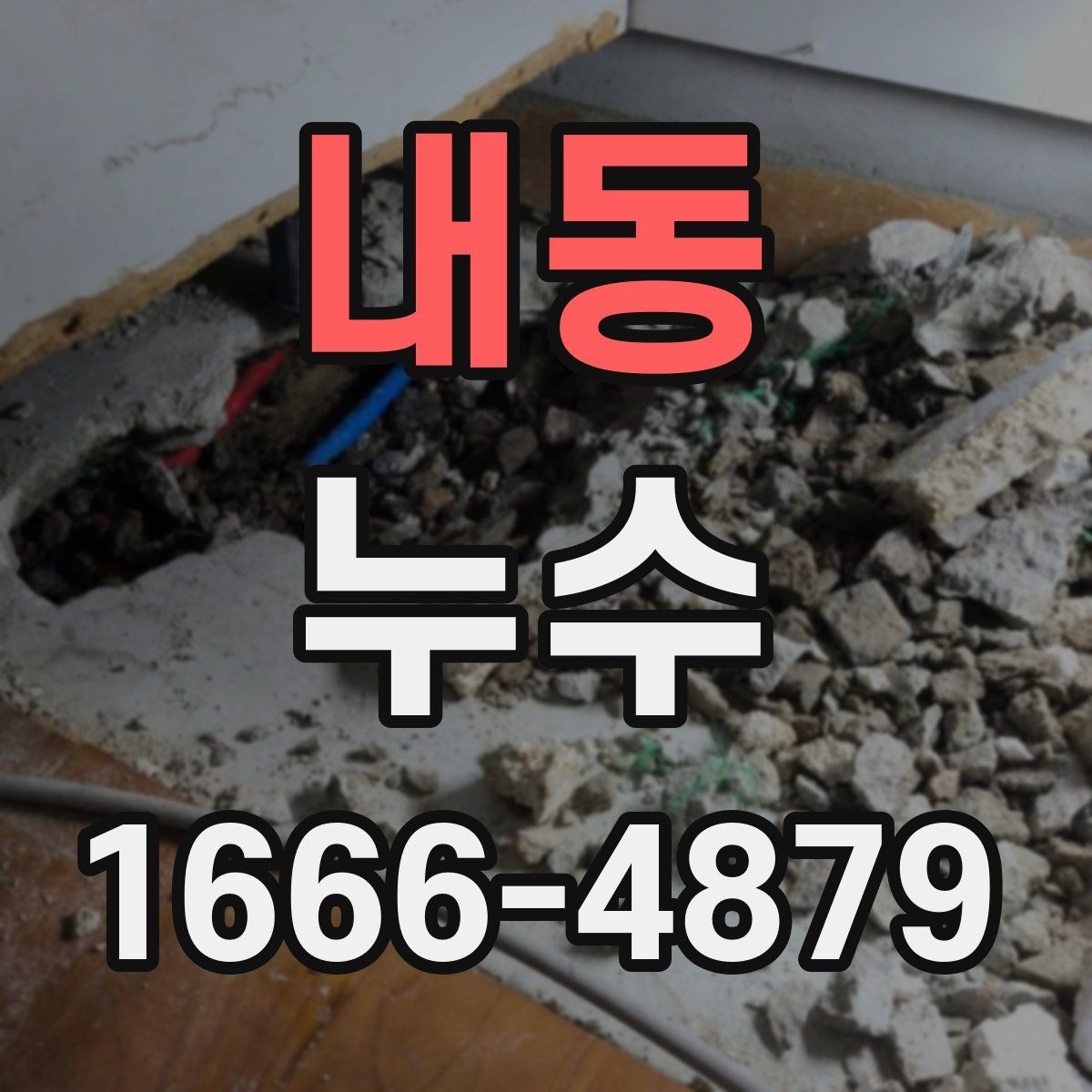 내동 누수
