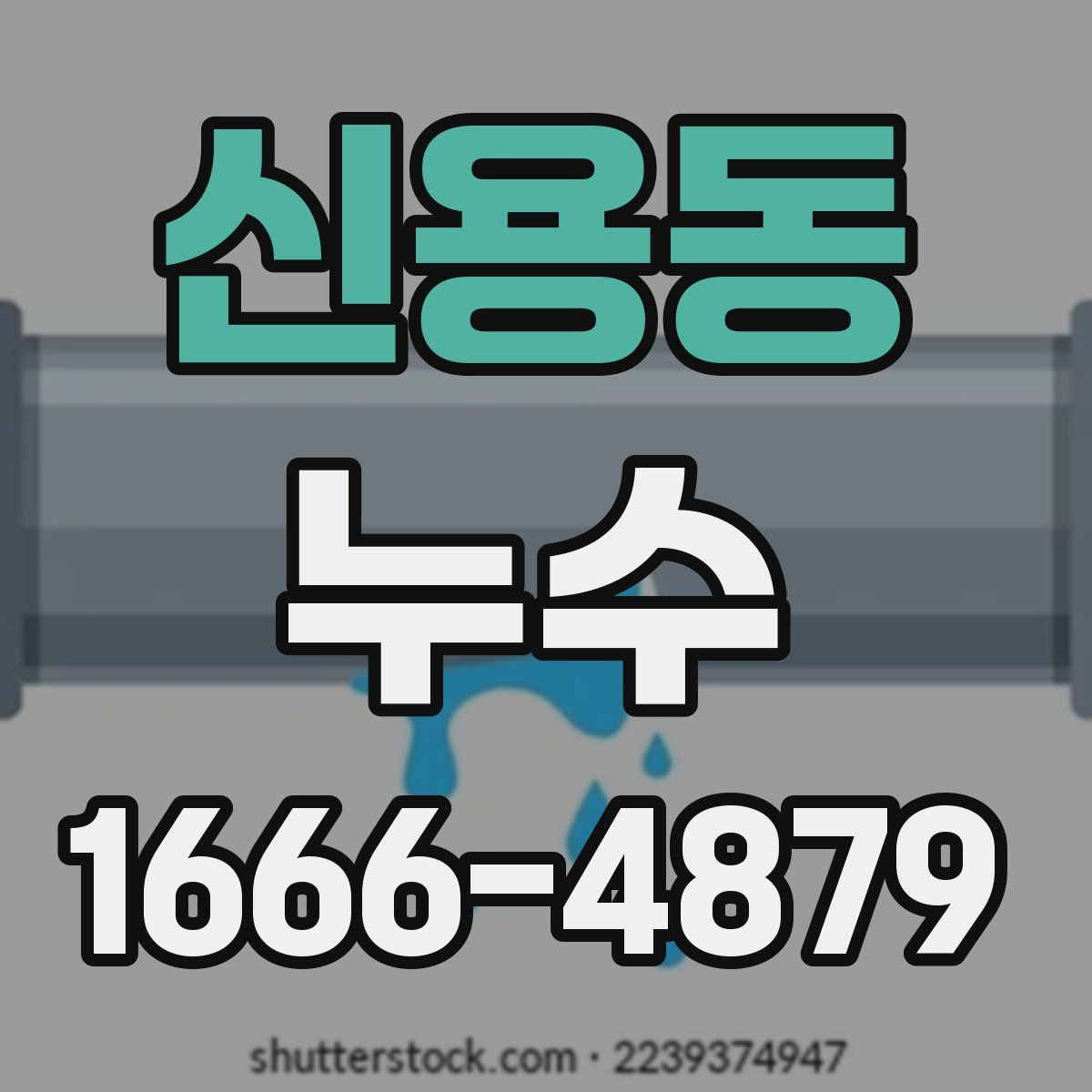 신용동 누수