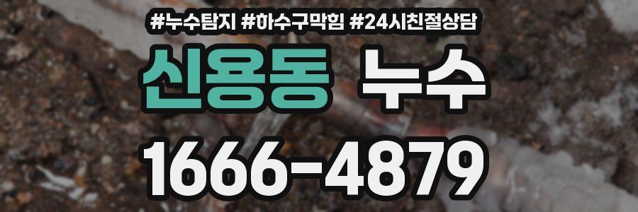 신용동 누수