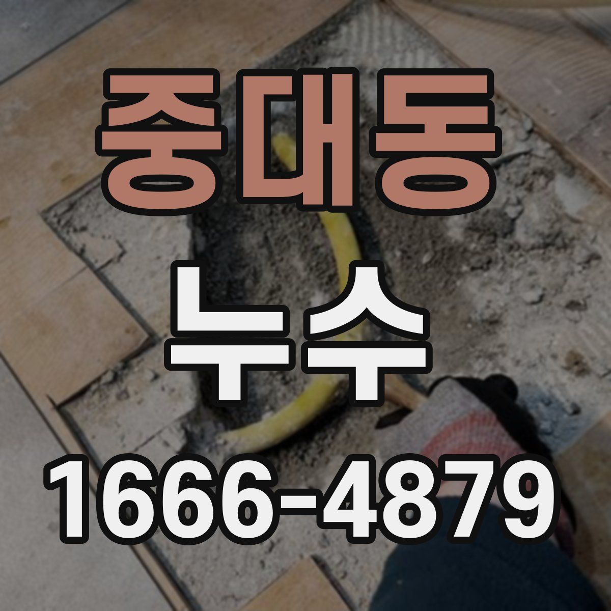 중대동 누수
