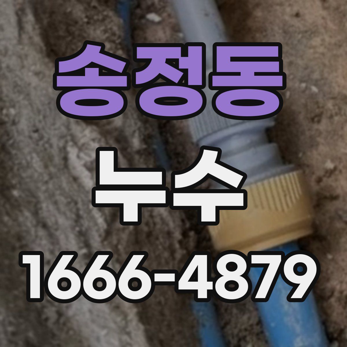 송정동 누수