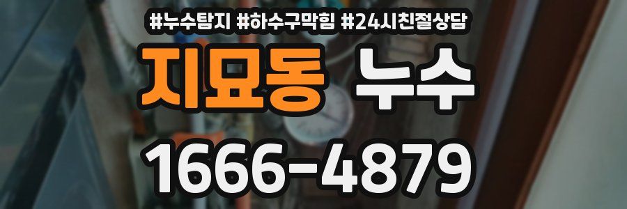 지묘동 누수