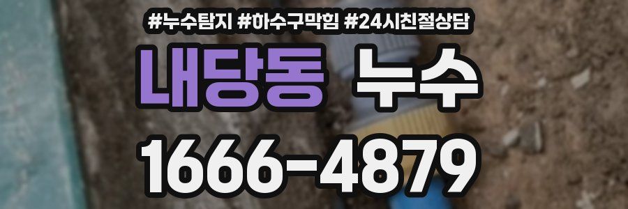 내당동 누수