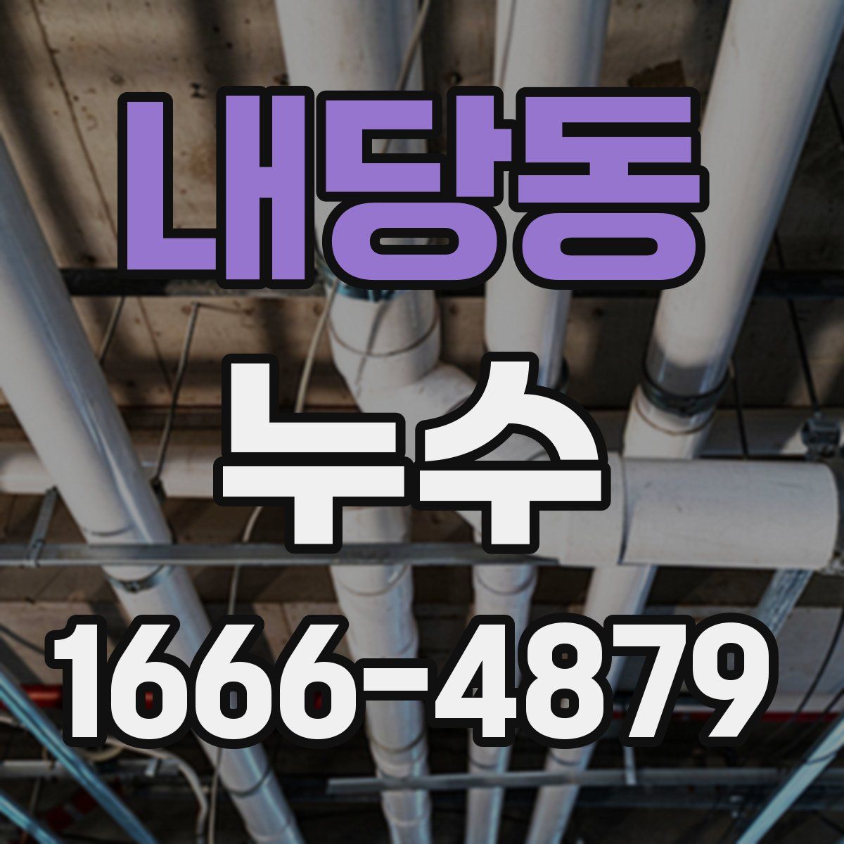 내당동 누수