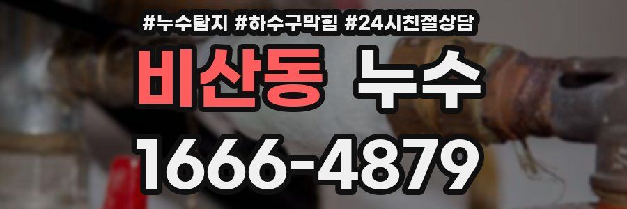 비산동 누수