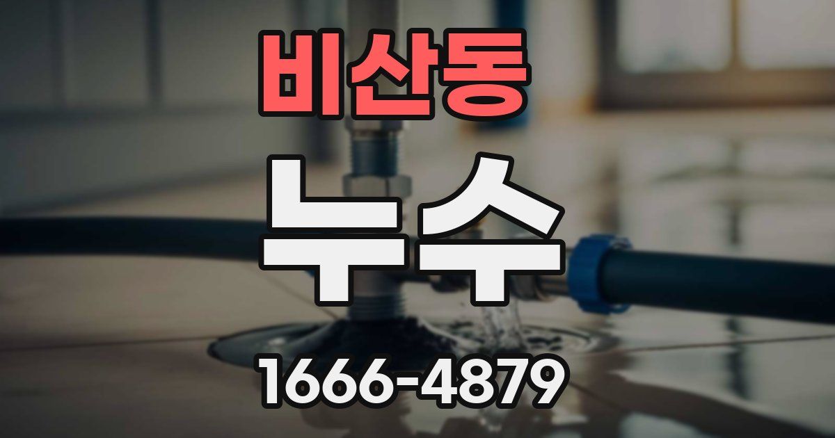 비산동 누수
