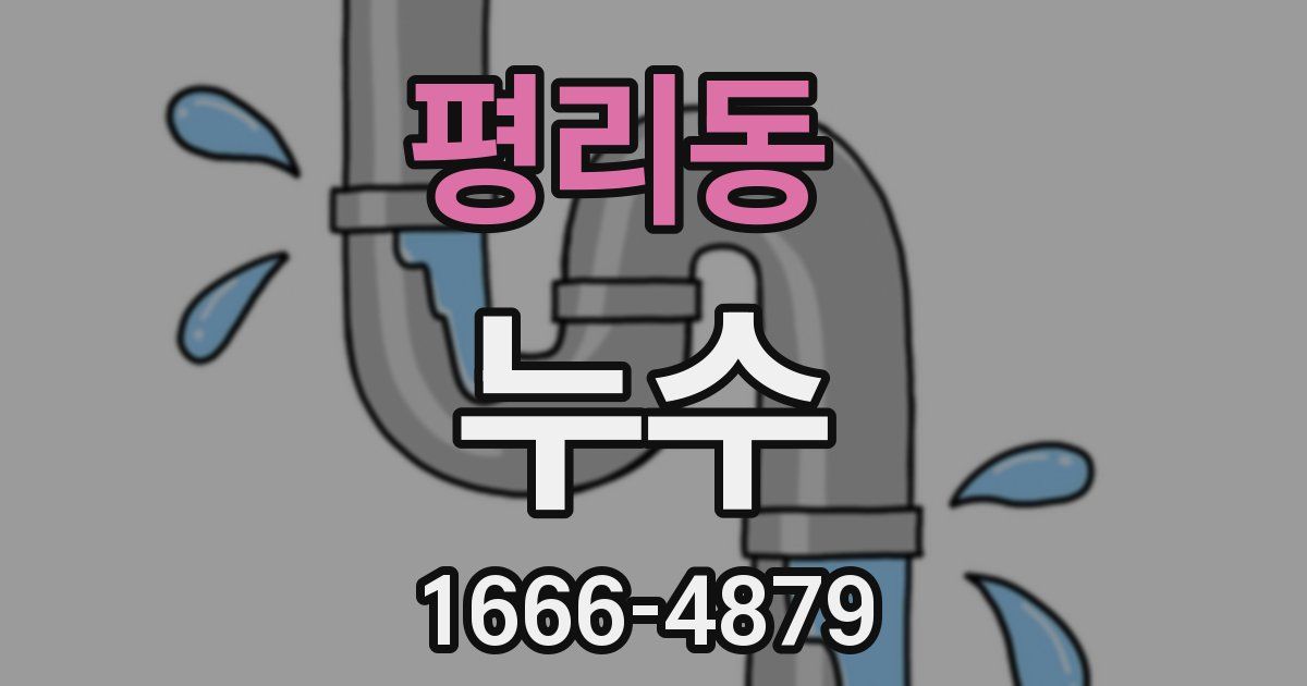 평리동 누수