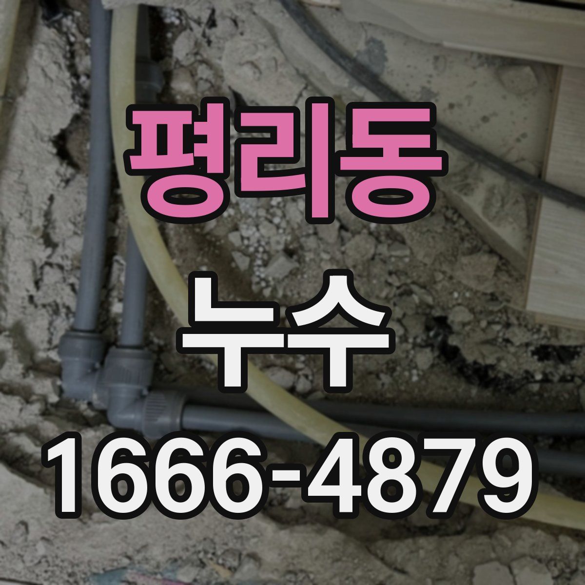 평리동 누수