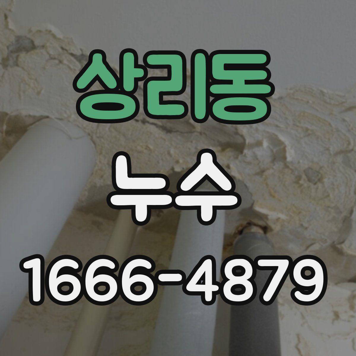 상리동 누수