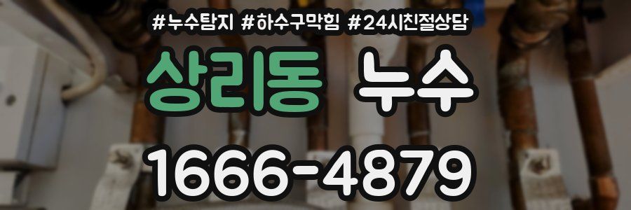 상리동 누수