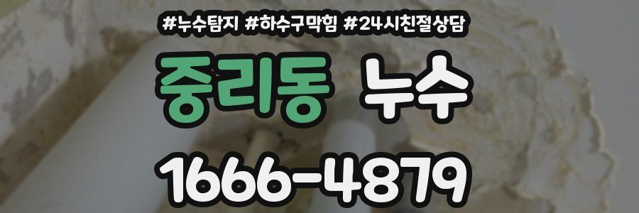 중리동 누수