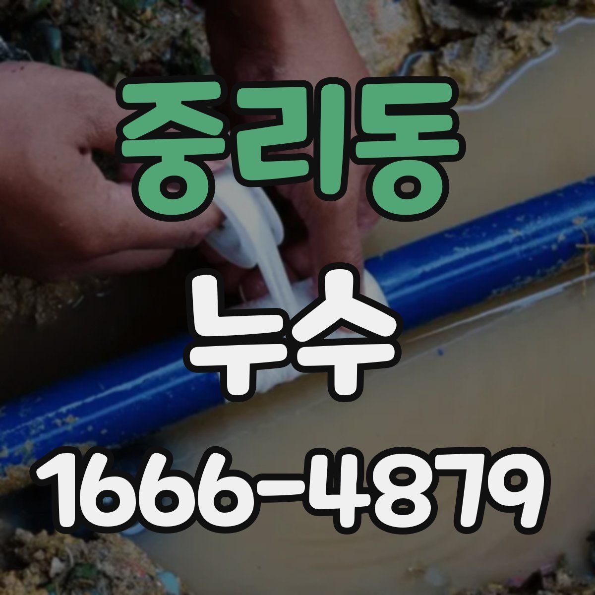 중리동 누수