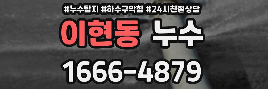 이현동 누수