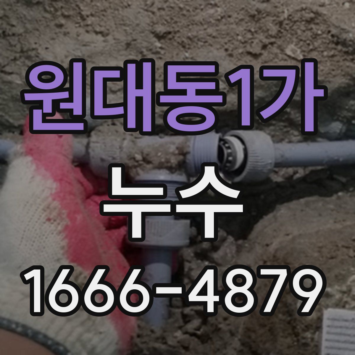 원대동1가 누수