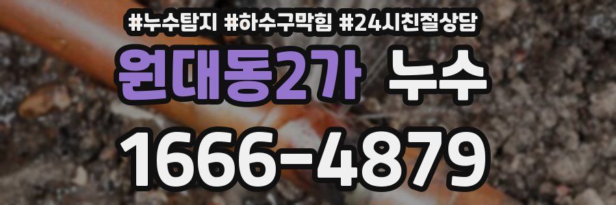 원대동2가 누수