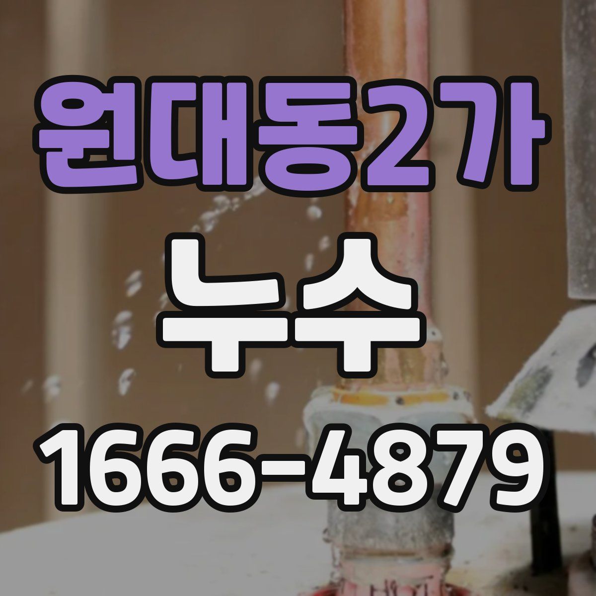 원대동2가 누수
