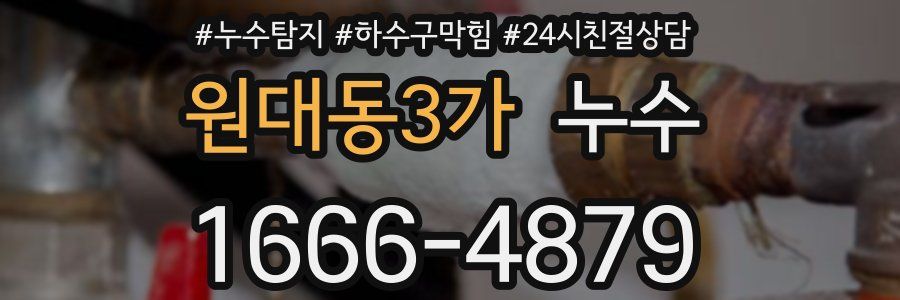 원대동3가 누수
