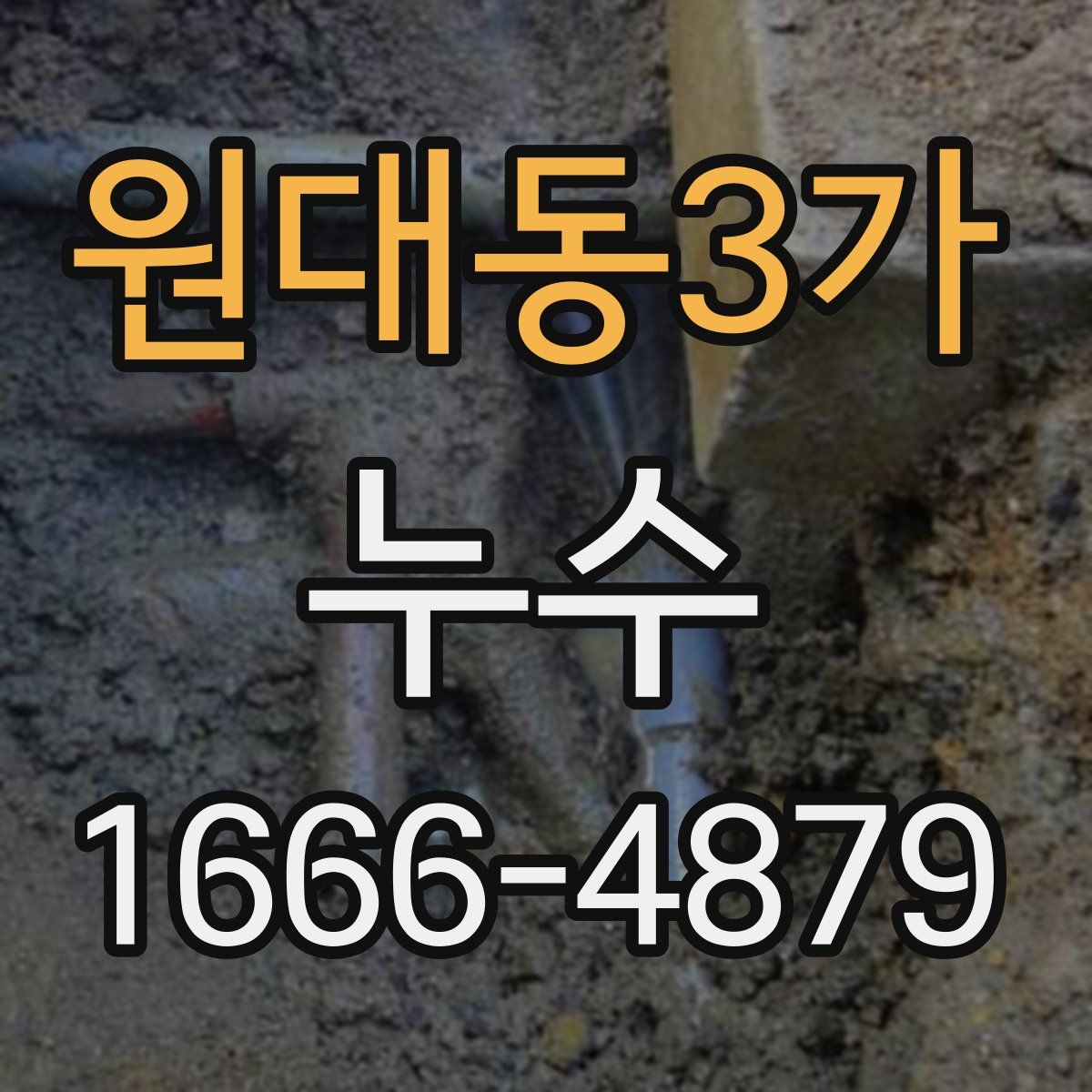 원대동3가 누수