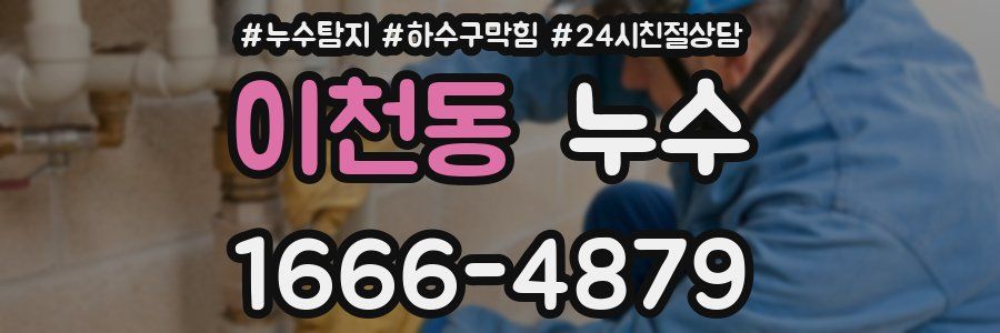 이천동 누수