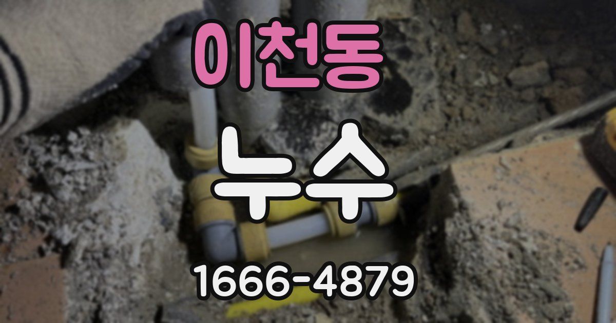 이천동 누수