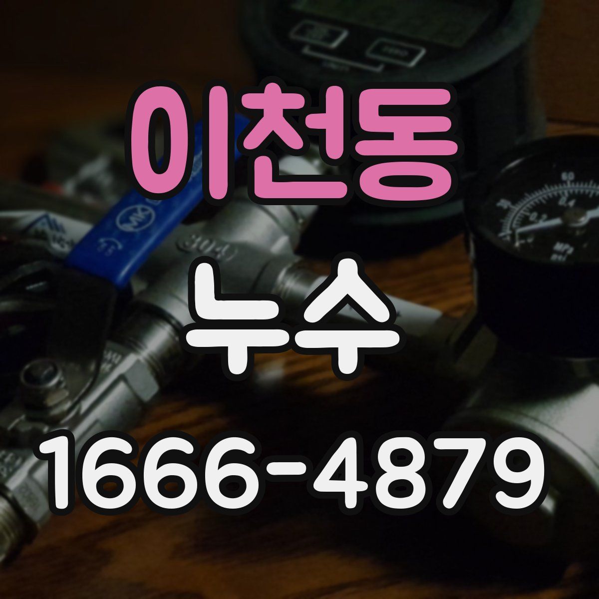 이천동 누수