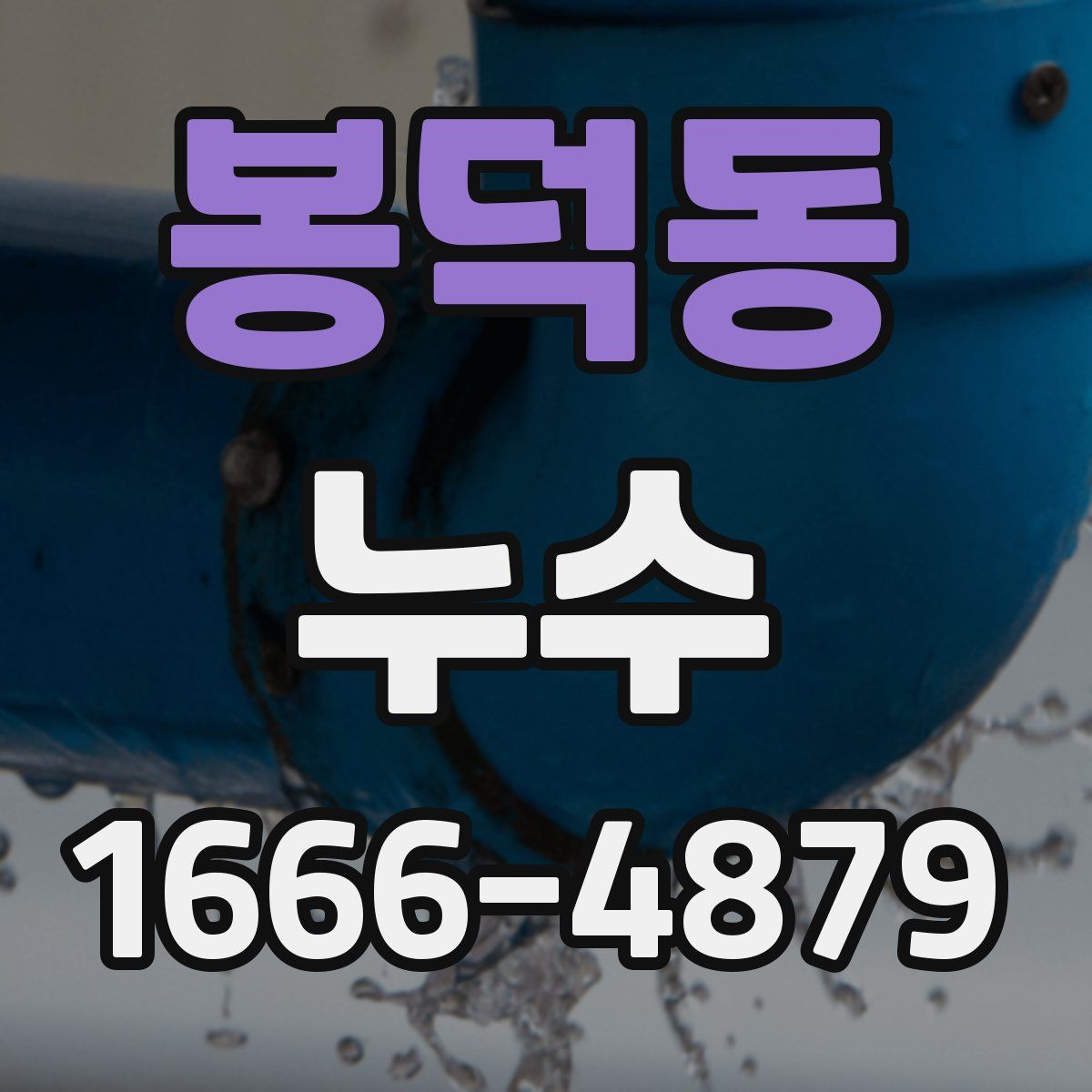 봉덕동 누수