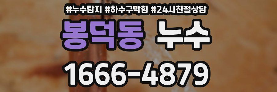봉덕동 누수