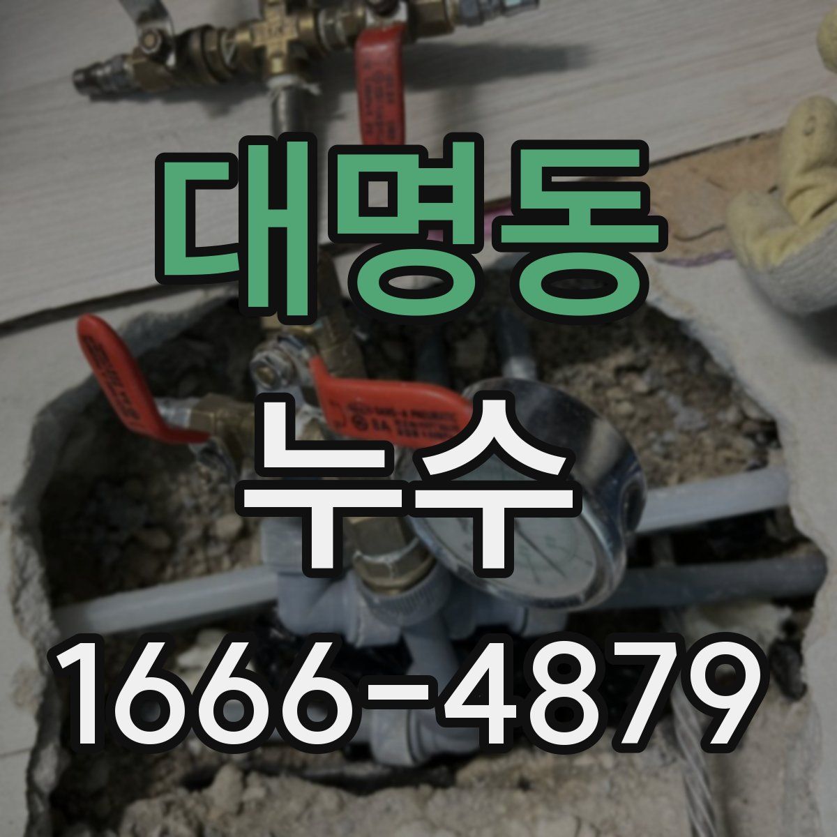 대명동 누수