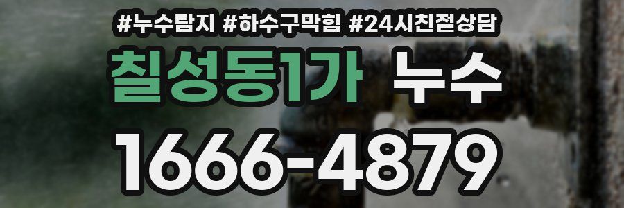 칠성동1가 누수