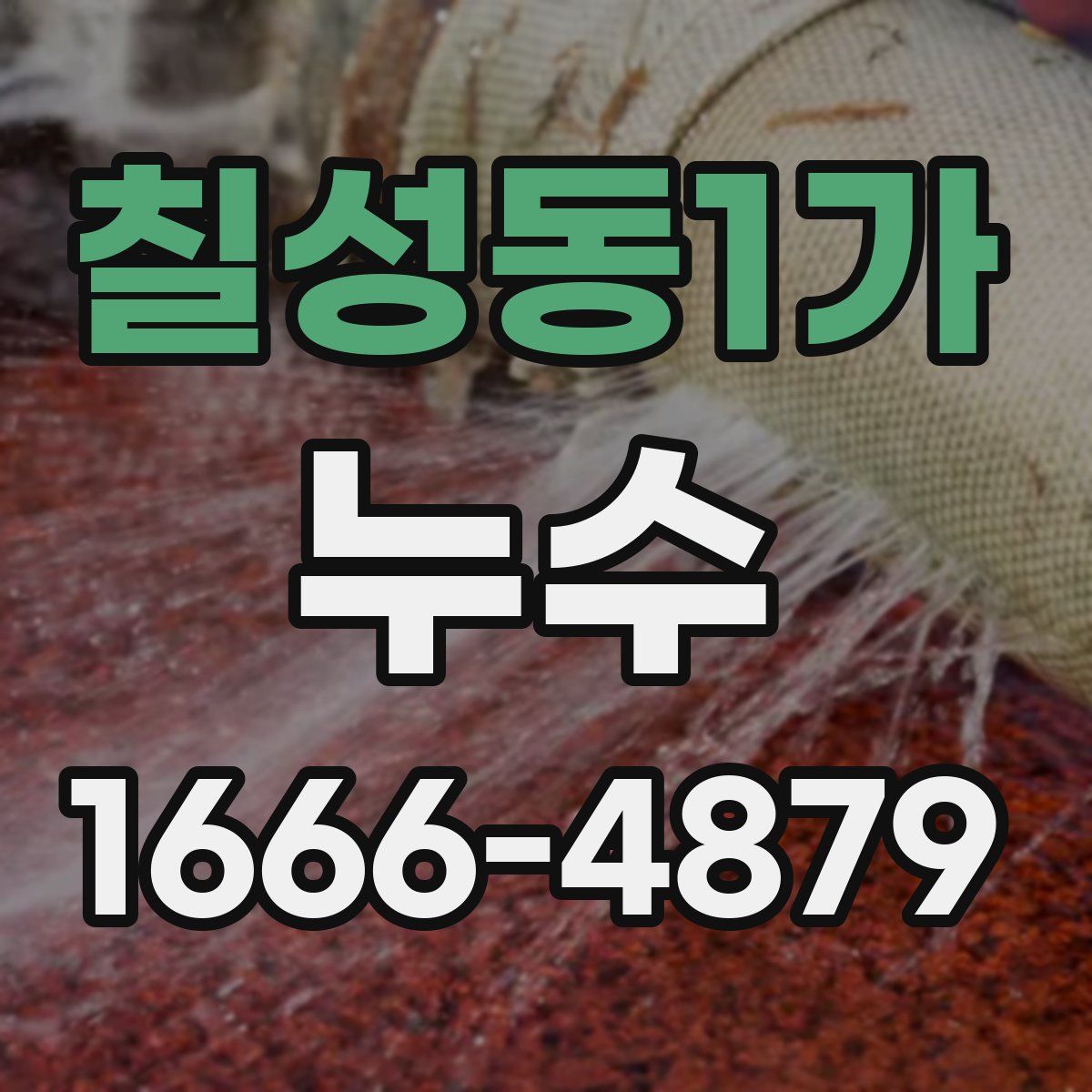 칠성동1가 누수