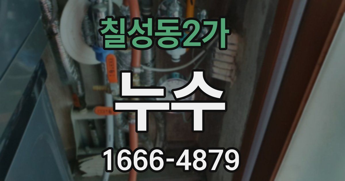 칠성동2가 누수