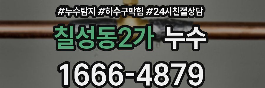 칠성동2가 누수
