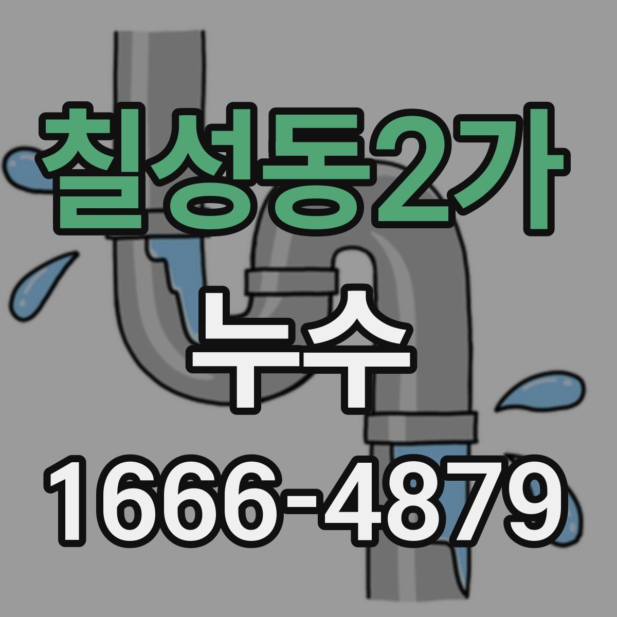 칠성동2가 누수