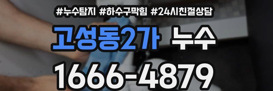고성동2가 누수