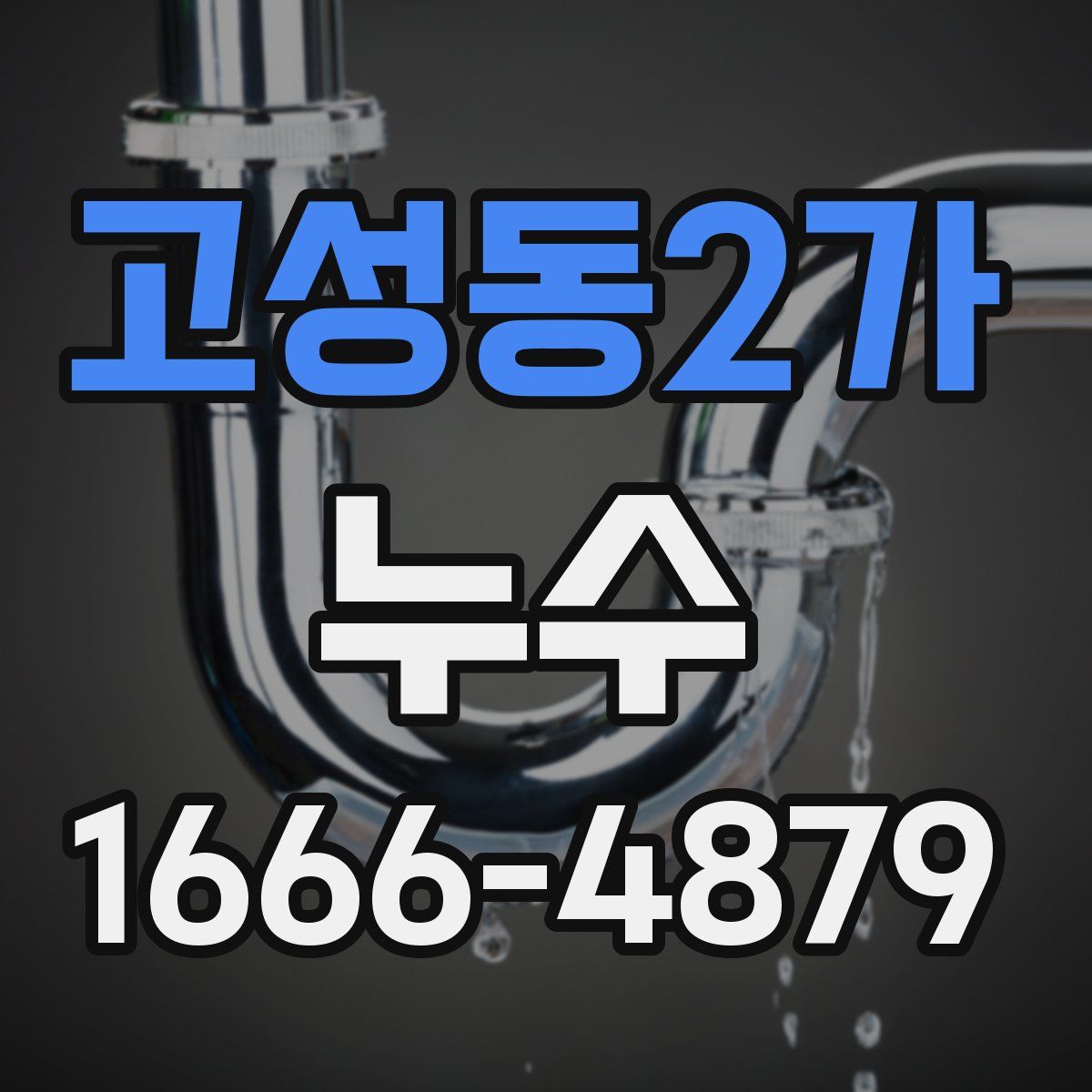 고성동2가 누수