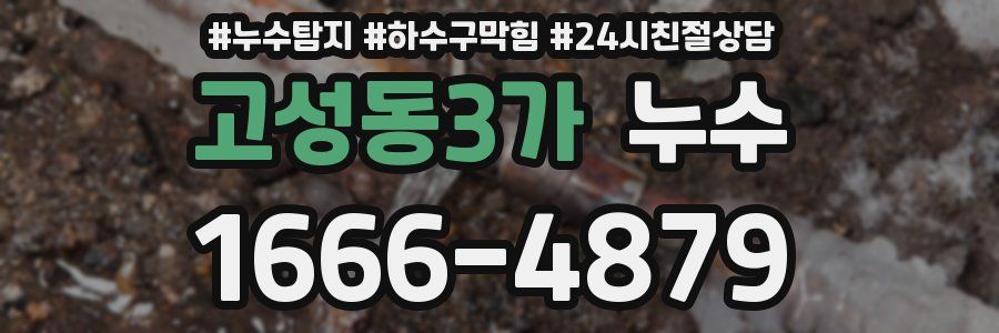 고성동3가 누수