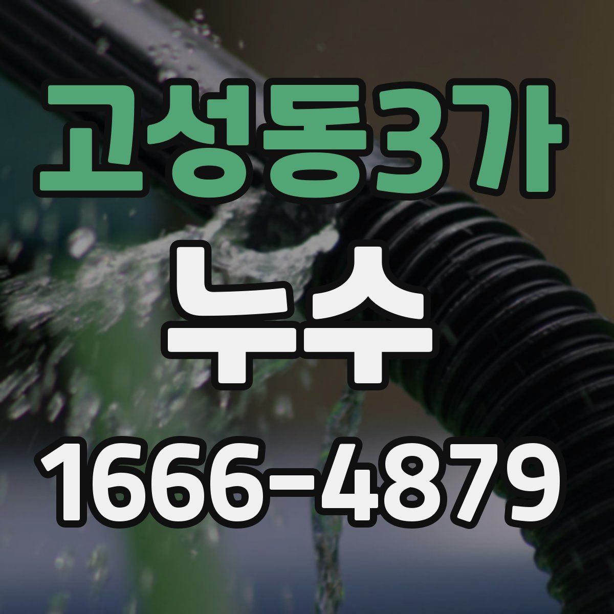 고성동3가 누수