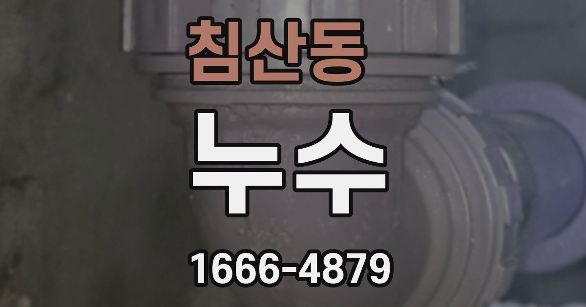 침산동 누수
