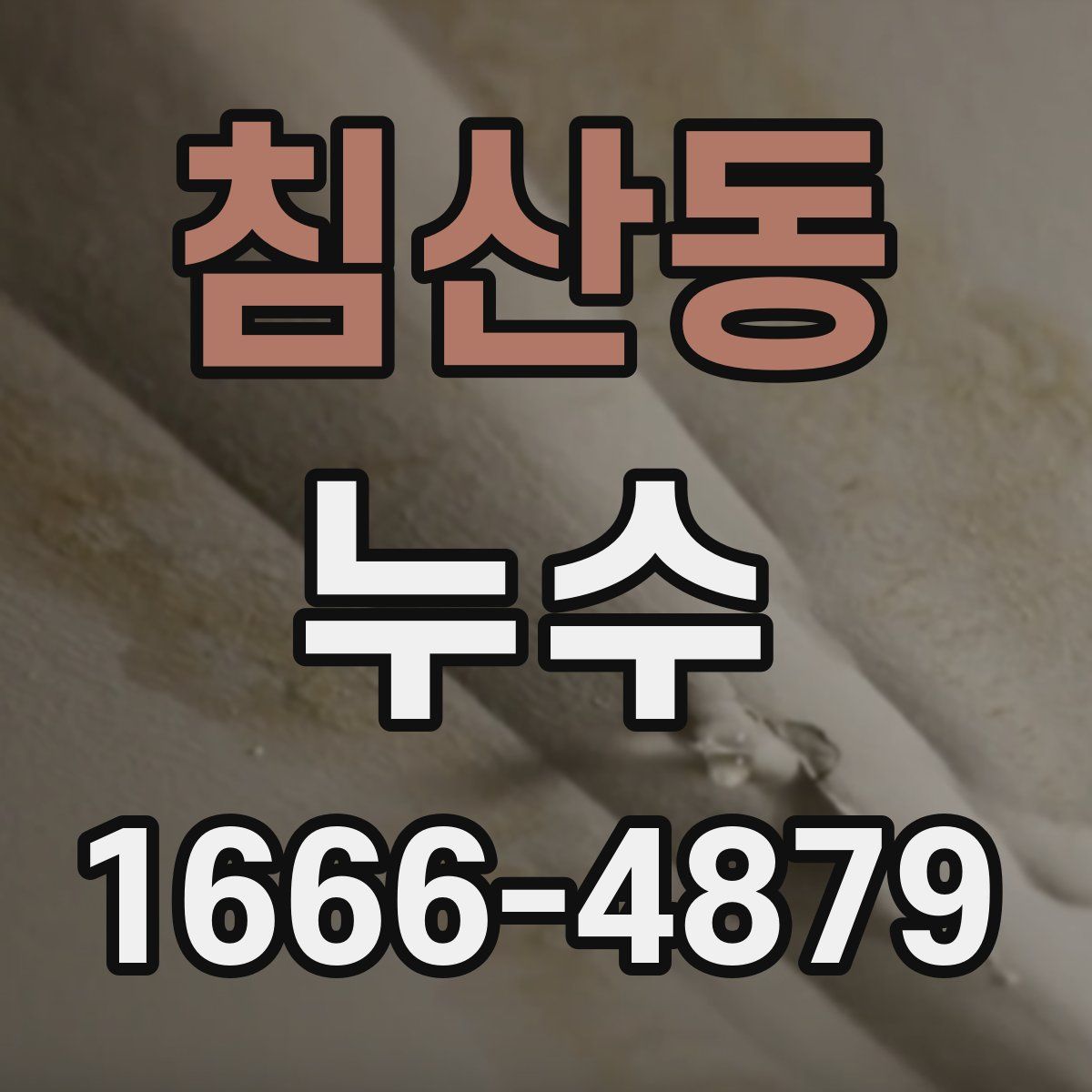 침산동 누수