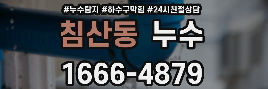 침산동 누수