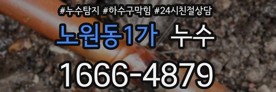 노원동1가 누수