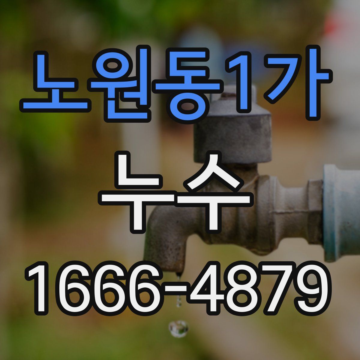 노원동1가 누수