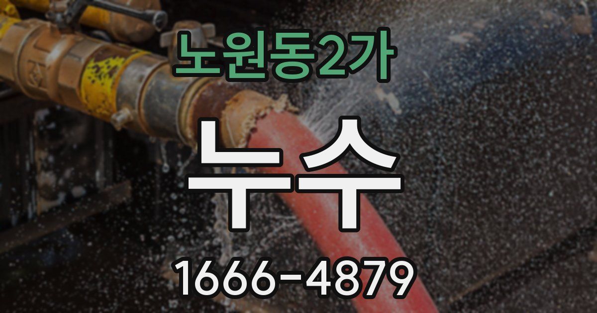 노원동2가 누수