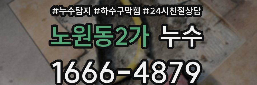 노원동2가 누수