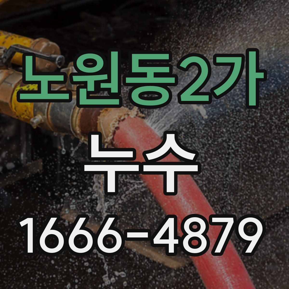 노원동2가 누수