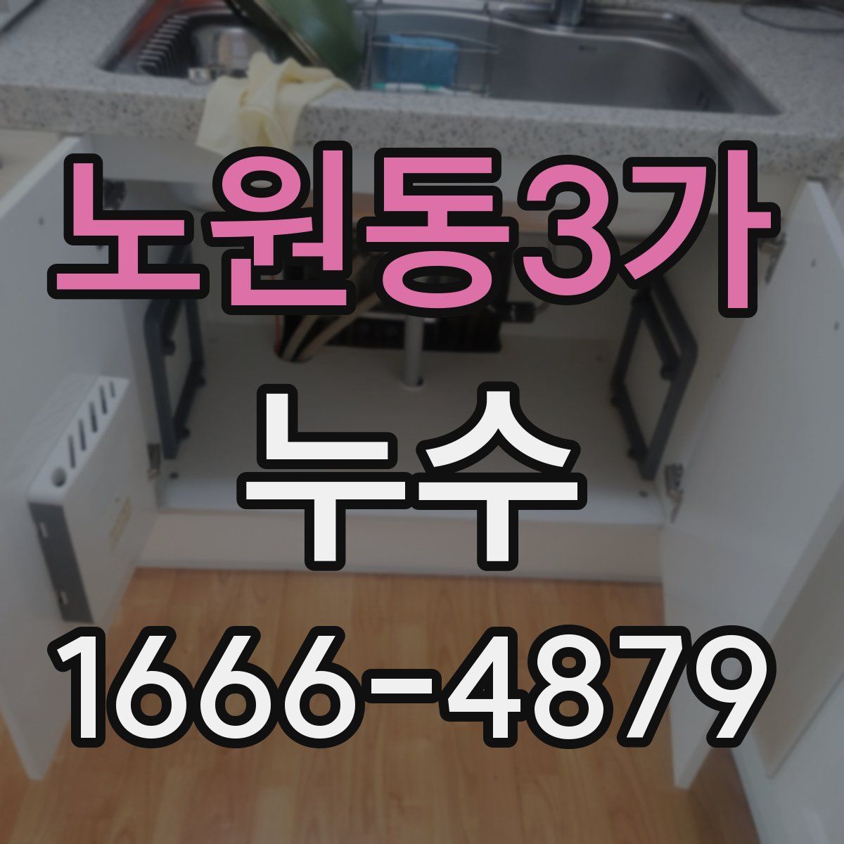 노원동3가 누수