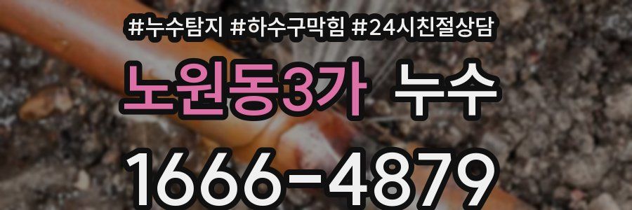 노원동3가 누수