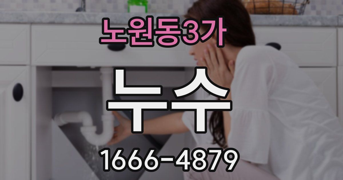 노원동3가 누수