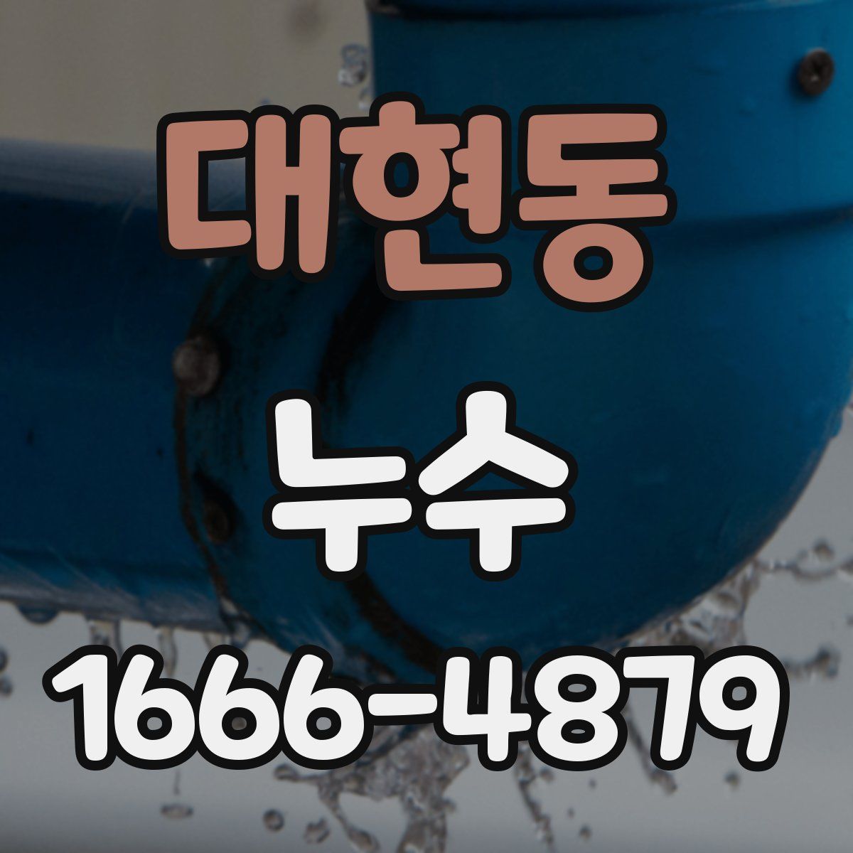 대현동 누수